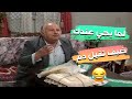 لما يجي عندك ضيف تقيل دم و ما بروح الا لحتى يتعشا مسلسل عيلة خمس نجوم 