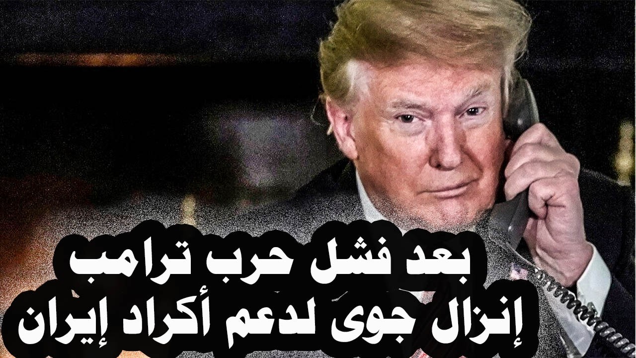 456 _ بعد فشل ترامب فى حربة على إيران إنزال جوى للقوات الأمريكية فى العراق لدعم أكراد إيران بالسلاح