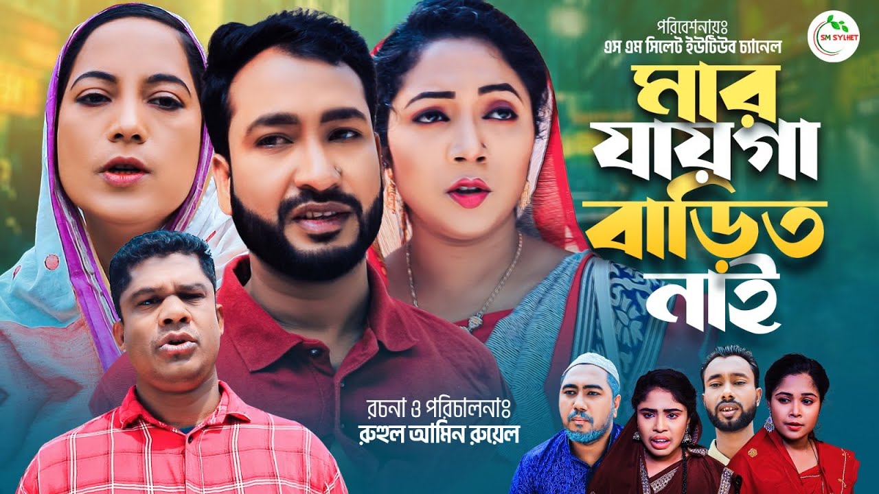 সিলেটি নাটক । মার জায়গা বাড়ীত নাই । Sylheti Natok । Mar Jayga Barit Nai । Akkel । Chumki। Natok 2023