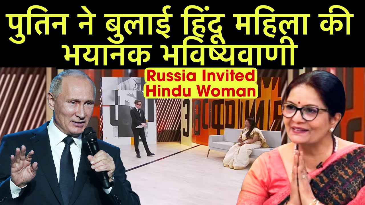 शक करने वालों को भी चौंका दिया! अनुराधा वर्मा ने रूस में की ऐसी भयानांक भविष्यवाणी 