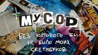 моя коллекция мусора для творчества