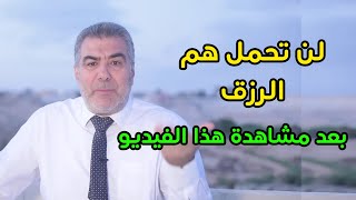 لن تحمل هم الرزق بعد مشاهدة هذا الفيديو