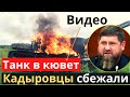 &quot;Кадыровцы&quot; убежали! Танк улетел в кювет!