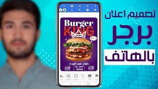 تصميم اعلان برجر بالهاتف ببرنامج بيكس لاب - social media design