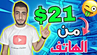 الربح عن طريق الاحالات مجاناً | مع إثبات السحب 21.00$ دولار | الربح من الانترنت للمبتدئين مجانا 2022