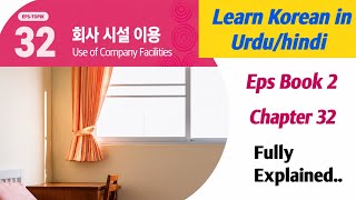 Eps New Book2 Chapter32 in Urdu/hindi |learn korean language in Urdu and Hindi | Eps exam