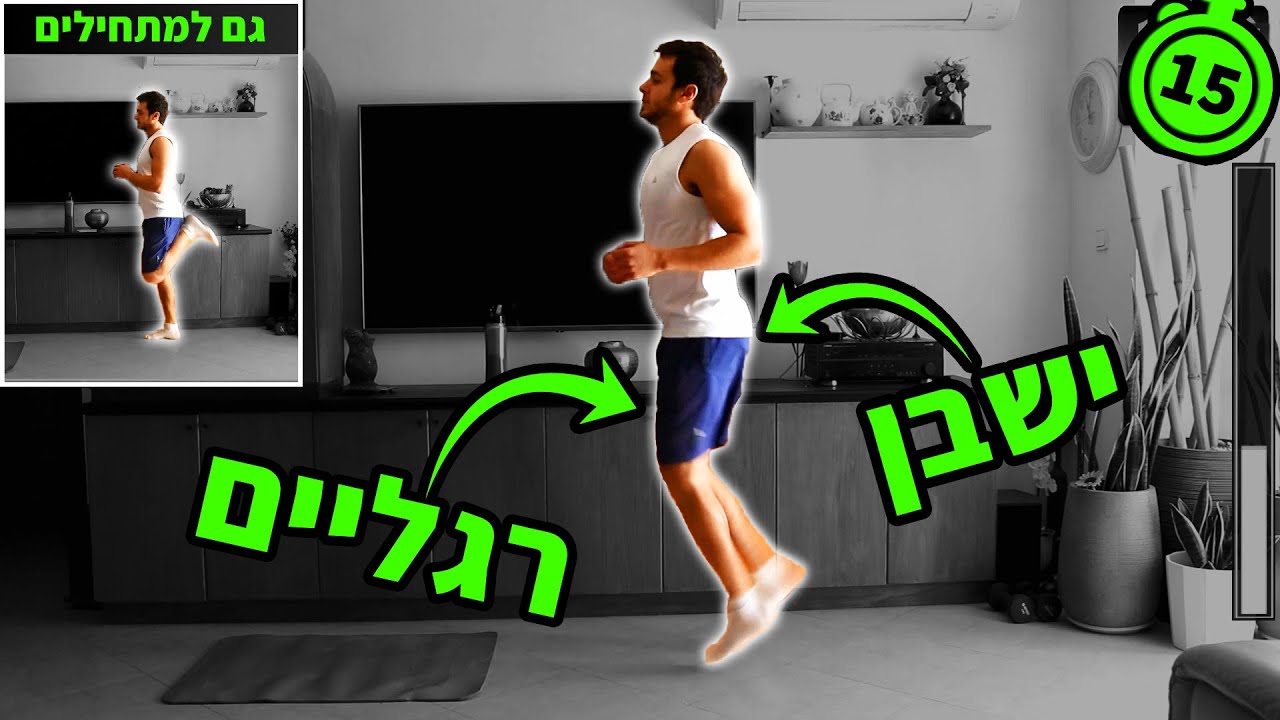 אימון רגליים ביתי 15 דק' - תרגילים לחיטוב הרגליים, ללא ציוד (מתאים גם ...