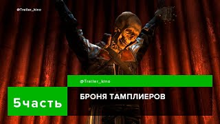 Броня Тамплиеров В Assassins Creed 4 I Assassin S Creed 4 Костюм Тамплиеров I Броня Тамплиера #5