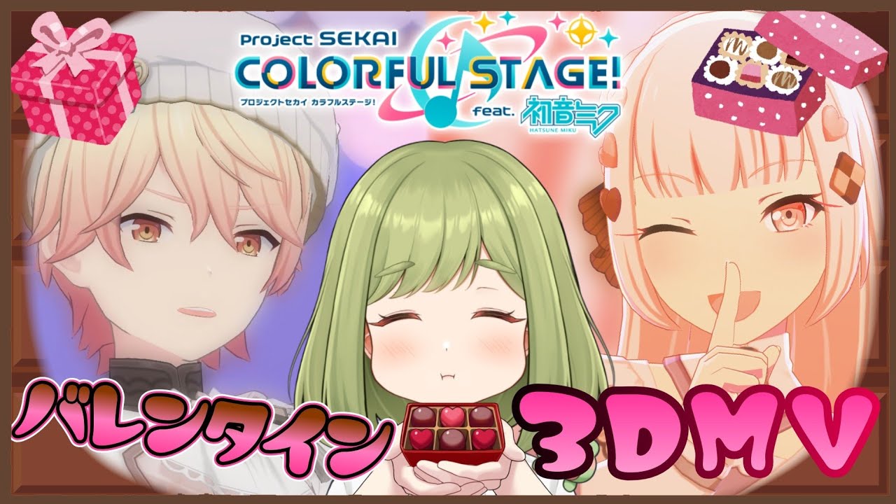 【プロセカ】参加型3DMV鑑賞会✨ バレンタイン衣装縛り🍫 持ってない方はピンクか茶色衣装で🩷🤎【まる / Vtuber】
