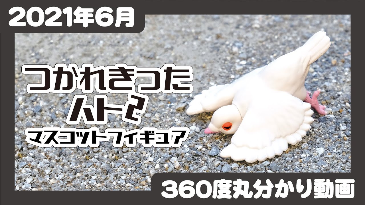 つかれきったハト2 マスコットフィギュア | Qualia