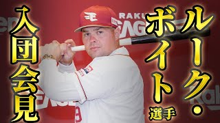 6/30(月)ルーク・ボイト選手入団会見