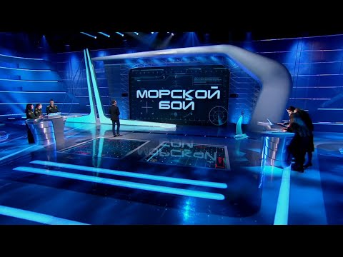 Морской бой. Двенадцатый сезон. Второй полуфинал