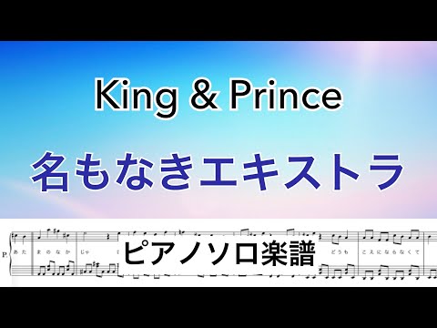 【フル】『名もなきエキストラ』King & Prince /ピアノソロ楽譜/ covered by lento