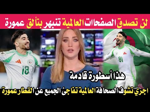 لن تصدق ما قالته الصحافة العالمية عن الصاروخ الجزائري عمورة واش دار