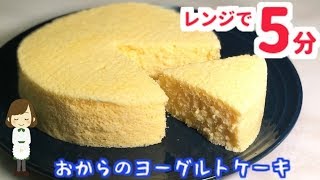 【糖質制限】電子レンジで5分！『おからのヨーグルトケーキ』Okara yogurt cake