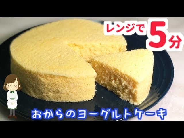 糖質制限 電子レンジで5分 おからのヨーグルトケーキ Okara Yogurt Cake Youtube