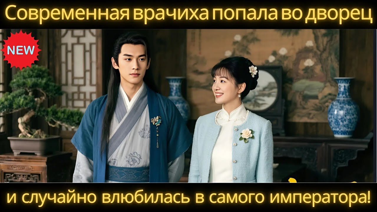 СОВРЕМЕННАЯ ВРАЧИХА ПОПАЛА ВО ДВОРЕЦ — И СЛУЧАЙНО ВЛЮБИЛАСЬ В САМОГО ИМПЕРАТОРА! #DRAMA #2025
