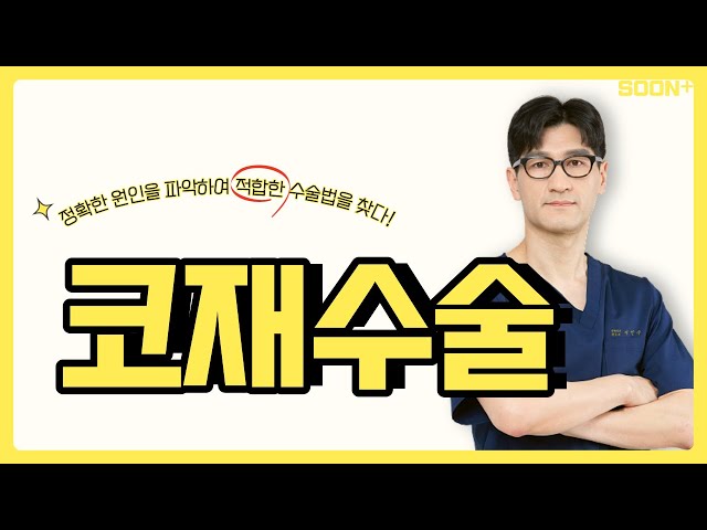 [CN] 코재수술, 똑똑하게 알고 시작하자ㅣ코재수술ㅣ서인수원장