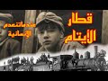 قطار الايتام عندما تنعدم الانسانية مريوم مون 