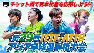 【3日目】チャット欄で『アジア卓球選手権』に出場する日本代表選手を応援しよう※アジア卓球選手権の試合映像は流れません｜第29回ITTF-ATTUアジア卓球選手権大会2026