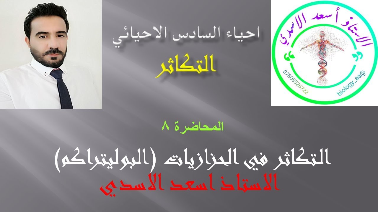 احياء السادس الاحيائي/التكاثر المحاضره 8/الاستاذ اسعد الاسدي
