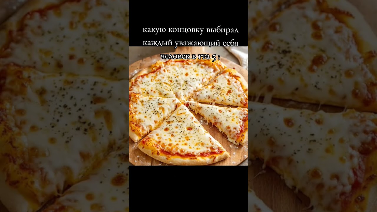 ПИЦЦА + СЫР | GTA 5 