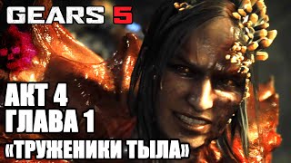 GEARS 5 (Gears Of War 5) прохождение на русском БЕЗ МАТА ➤ АКТ 4 Глава 1 ТРУЖЕНИКИ ТЫЛА