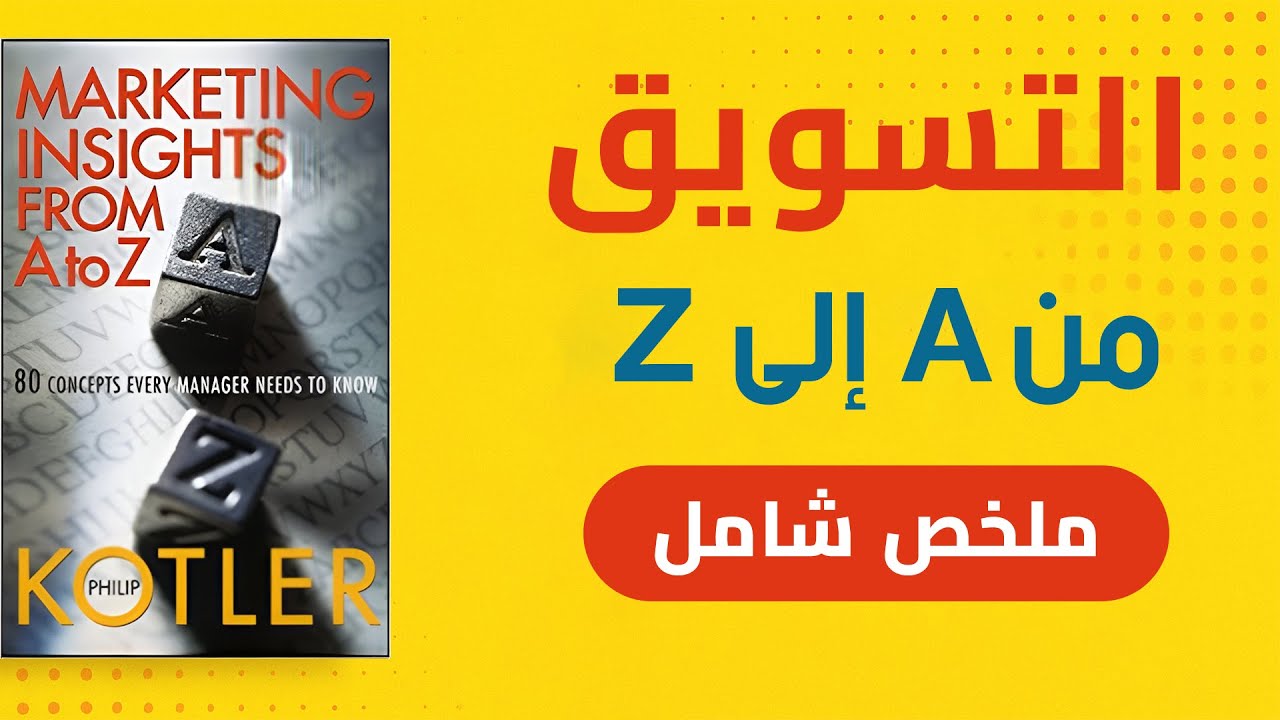 كل ماتريد أن تعرفه عن التسويق الحديث | ملخص كتاب فيليب كوتلر