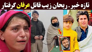 ریحان زیب قا.تل گرفتار | Pti Rehan zeb qatil malomat new update 