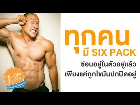 SIX PACK คืออะไร? : Healthy Fine Day เปลี่ยนพุงให้เป็นซิกซ์แพ็ก [by Mahidol]