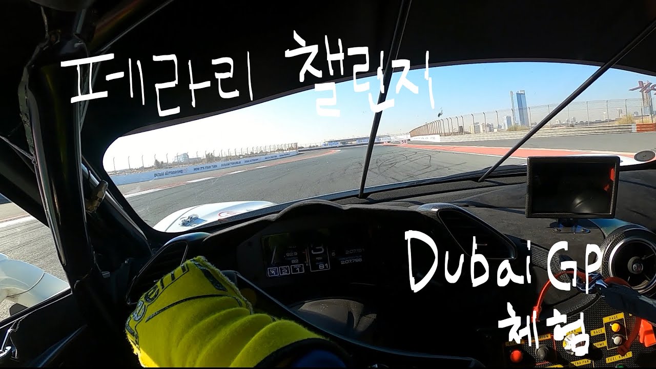 두바이 서킷에서 페라리 챌린지 운전해보기 / Ferrari Challenge Dubai Autodrome / Helmet cam / POV YouTube