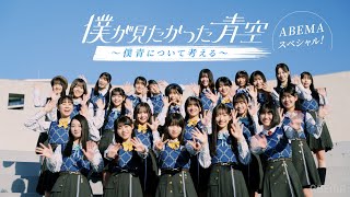 【#僕青 PPV独占配信記念】初ワンマンのライブ映像！乃木坂46「制服のマネキン」カバー初披露も！｜僕青の魅力が詰まったオリジナル特別番組をABEMAで無料公開！