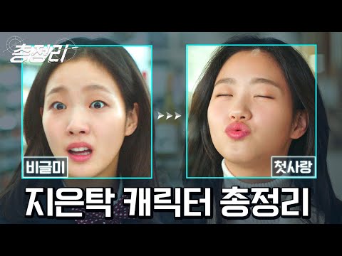 도깨비의 인간 비타민, <strong>지은탁</strong> 총정리! 약 900살 세대차이 극복하게 하는 김고은의 극강 사랑스러움 | #Diggle