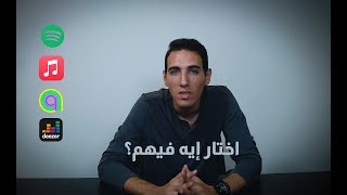 مين فيهم احسن.. افضل برنامج لاستماع الموسيقى!! screenshot 4