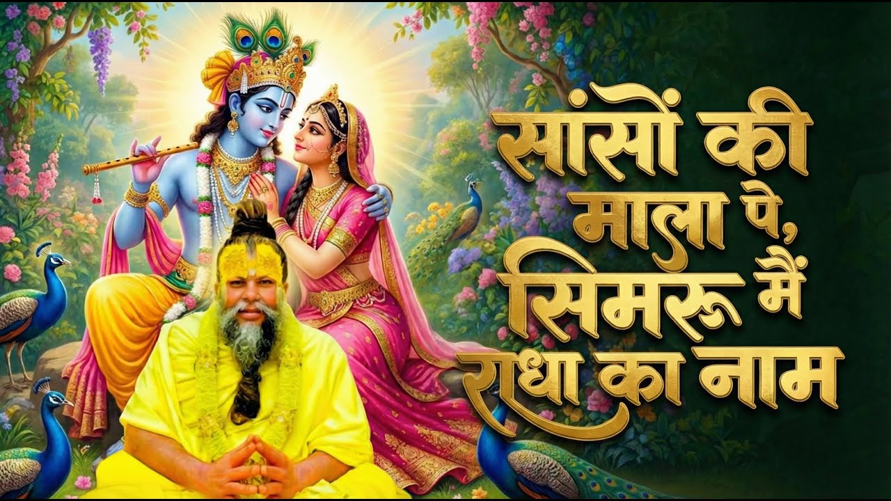 SANSO KI MAALA PE SIMRU MAIN RADHA KA NAAM - RADHA BHAJAN - PRANAVI SOOD
