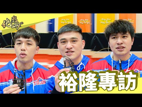 【#裕隆 專訪】老字號恐龍軍團面臨換血考驗｜#絕殺24＂​​​​​​​​​​​​ - 20220209