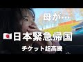 【緊急帰国】母の元へ。フランスからタイ経由で日本(大阪)に。