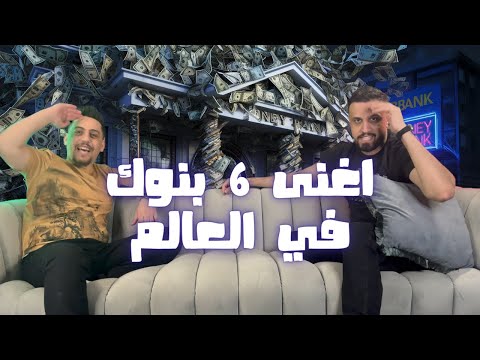 اغنى 6 بنوك في العالم