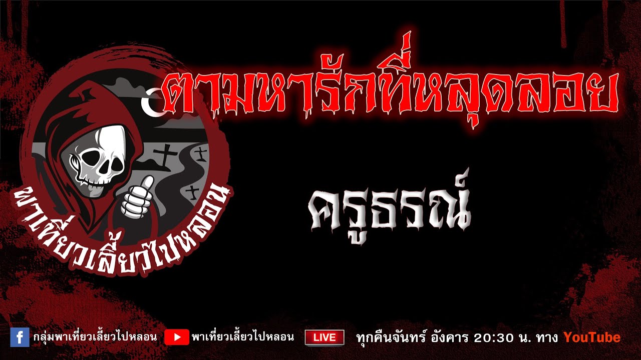 EP.872 ตามหารักที่หลุดลอย  -  ครูธรณ์