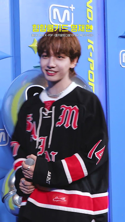 힘합쿨키드 명재현 #엠카운트다운 #MCOUNTDOWN #엠카 #샤인멍또캣 #명재현 #BOYNEXTDOOR