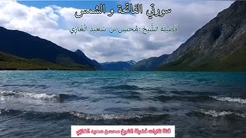 تلاوة رائعة لسورتي الفاتحة و الشمس لفضيلة الشيخ محسن بن سعيد آل سعيد الغازي