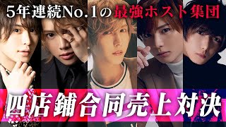 【歴代最高の売上対決】5年連続No.1を誇る、最強ホスト集団に完全密着。【AIR GROUP】