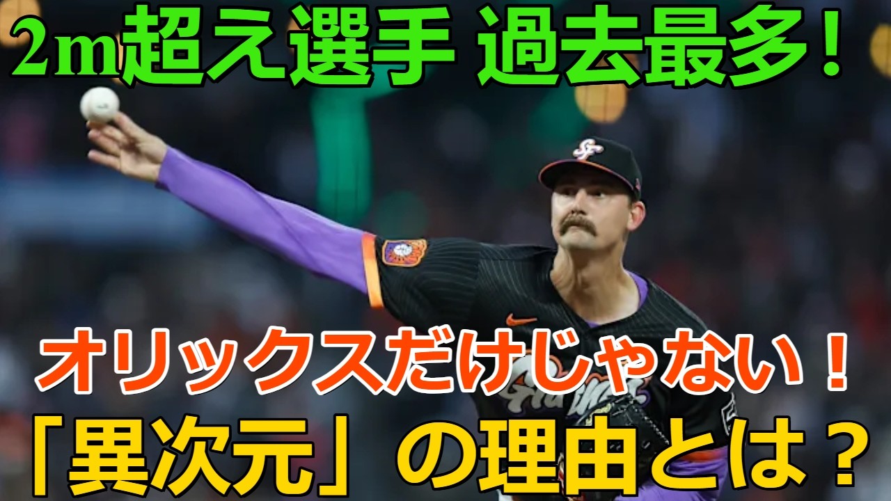 【異次元】オリックスだけじゃない！プロ野球界に「2m超え長身選手」が過去最多に増えた本当の理由