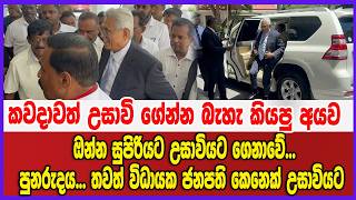කවදාවත් උසාවි ගේන්න බැහැ කියපු අයව ඔන්න සුපිරියට උසාවියට ගෙනාවේ...පුනරුදය..
