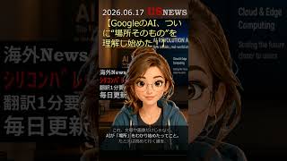 GoogleのAIが“場所”を理解開始 #Shorts