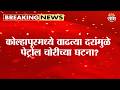 कोल्हापूरमध्ये वाढत्या दरांमुळे पेट्रोल चोरीच्या घटना? | Kolhapur News