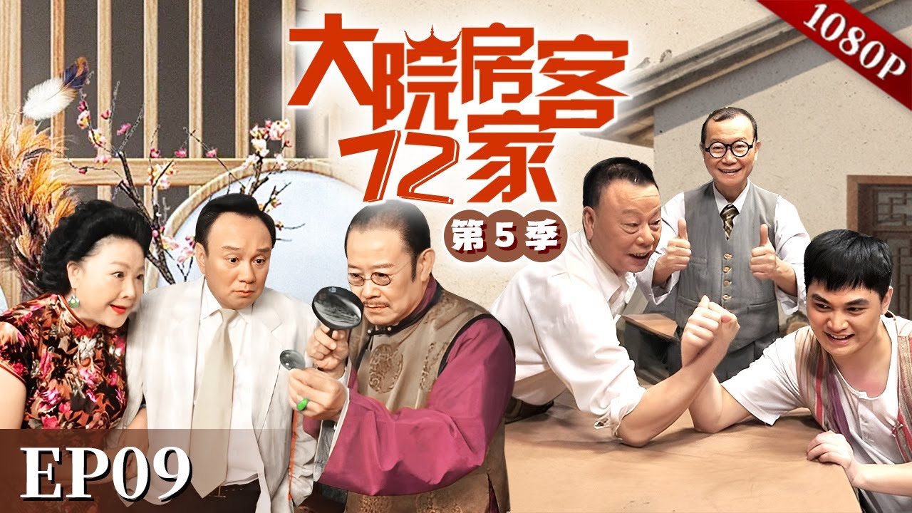 EP09|八姑要在家做法事净身，太子炳衣服中却藏着私会情人的贴身衣物，他要怎么跟八姑解释呢？【大院房客72家 第5季】#粤语 #喜剧 #Cantonese