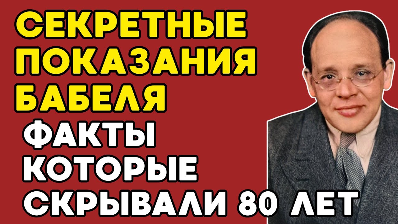 Исаак Бабель - Шокирующая Правда! Сломался Под Пытками, Оговаривал Невинных!