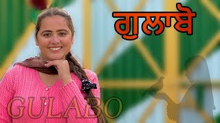 ਗੁਲਾਬੋ ॥ GULABO ॥ NEW SEASON ॥ PUNJABI SHORT FILM ॥