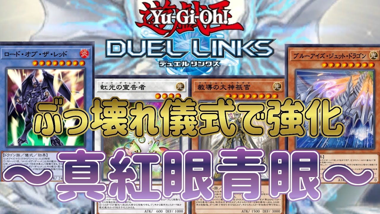【真紅眼 × 青眼】胸熱すぎる夢の共演！「ロード・オブ・ザ・レッド」採用型が強靭・無敵・最強！【遊戯王デュエルリンクス】